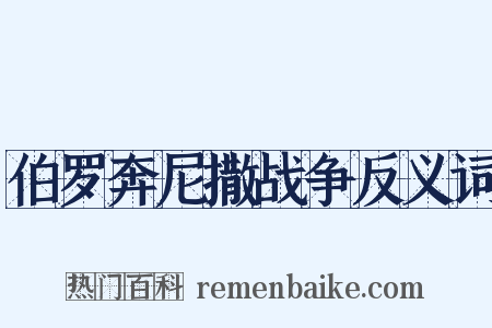 伯罗奔尼撒战争反义词是什么意思的图片